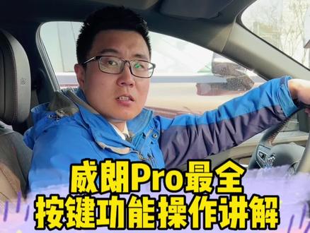 威朗Pro最全按键功能操作讲解,有什么问题下方留言,一一回答#别克威朗pro #别克 #每天一个用车知识 #带你懂车