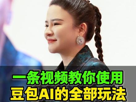 一条视频教你使用豆包的全部玩法 #AI #工具 #趋势 #豆包 #玩法