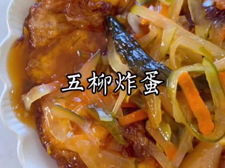 茶餐厅五柳炸蛋#抖音美食创作人 #粤菜 #跟我学做菜