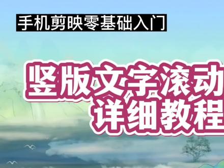 手机剪映零基础入门:竖版文字滚动制作,详细教程#视频剪辑教程 #剪辑教程 #制作不易 #知识分享