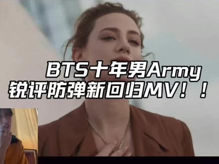 #bts回归 #防弹少年团回归 我能说什么呢 这到底是谁的MV 原谅我粗俗不懂艺术#2026防弹回归 #金泰亨#田柾国
