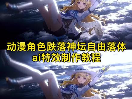 自由落体ai指令 从天而降的少女制作ai 从天而降ai ai浮空动漫 自由下坠动态视频ai指令教程 打开护眼模式
自由落体壁纸 自由落体宇智波佐助 自由落体宇智波鼬自由落体壁纸李慕婉 自由落体壁纸宁姚 #由小云雀seedance2.0制作 #小云雀AI #小云雀爆款马上成片 #小云雀seedance#用小云雀Agent短剧一键直出
自由落体壁纸ai指令 自由落体宁姚 自由落体李慕婉 自由落体宁姚ai指令 自由落体ai ai踏风而来 仙逆动态壁纸 宁姚下坠壁纸