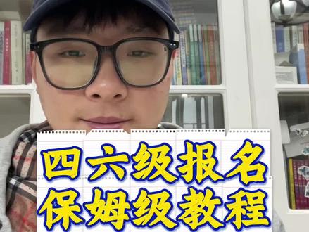英语四六级考试报名保姆级教程来啦,过了这个村就没有这个店啦,千万别错过了再后悔,祝大家考试都能取得好成绩!#英语#四六级#考试报名#保姆级教程