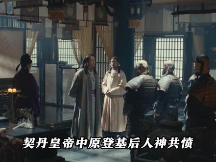 契丹皇帝到死也没明白为何不能入主中原#太平年 #太平年里的家国大义太戳人 #白宇 #周雨彤 #朱亚文