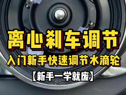 新手离心刹车调节#路亚 #路亚新手入门教程 #路亚教学