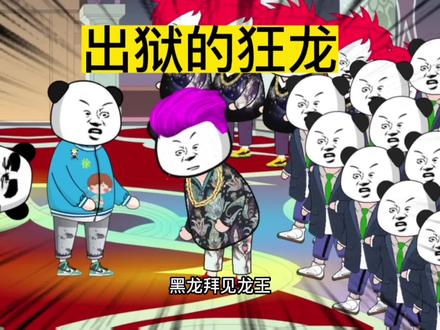 出狱的狂龙#动画 #原创动画 #沙雕视频 #故事