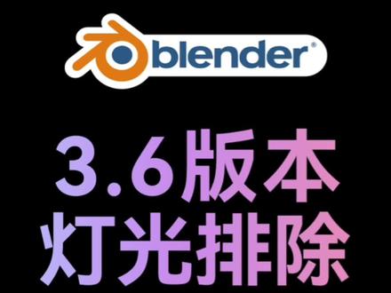 Blender 3.6终于有了灯光排除功能了
#blender #c4d #三维动画 #渲染 #设计分享