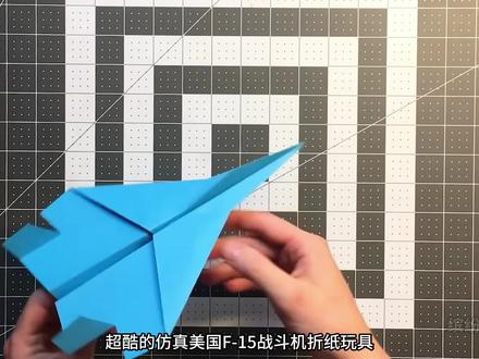 太好玩了超能飞,超酷仿真美国F-15鹰战斗机折纸玩具,孩子爱玩停不下来,简单易学,和孩子一起来做一个吧#折纸飞机 #手工diy #亲子手工 #自制玩具 #我要上热门🔥