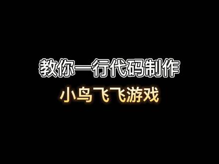 教你自制小鸟飞飞游戏,从前有一只鸟,飞着飞着就die了~#程序员 #代码 #游戏