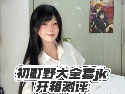 今天来开个jk秋冬大全套!#jk #jk开箱 #jk制服 #jk穿搭