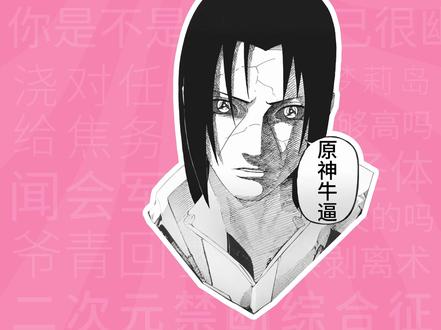 原神牛逼是什么梗?【梗学堂】 #原神牛逼 #火影忍者 #火影鼬 #表情包 #声而不凡rap原创集结令