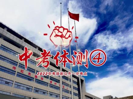 中考体测第四天,发牢骚的部分就当彩蛋吧