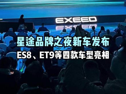 星途品牌之夜新车发布 ES8、ET9等四款车型亮相。#星途 #星途汽车 #星途品牌之夜 @抖音汽车