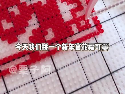 祝大家新年万事米丽,福气满满,坏事嫑来~! #我在抖音玩拼豆 #拼豆人有自己的春节 #过年不无聊大赏 #做手工我是认真的 #周可可
