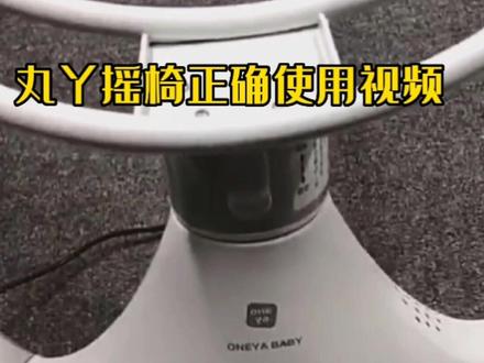 #摇椅安装 #壹贝贝商行 #母婴好物推荐 丸丫婴儿电动摇椅安装正确使用视频,各位宝妈看过来#宝妈带娃