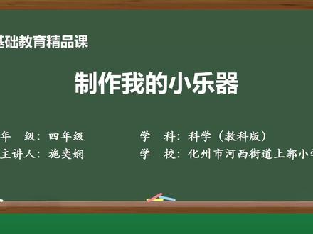 教科版科学四上精品课件 8.制作我的小乐器