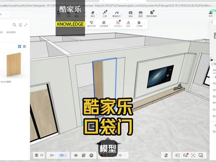 口袋门在酷家乐中如何制作。隐形暗藏门在酷家乐中制作。#酷家乐教程#酷家乐速成#酷家乐教学