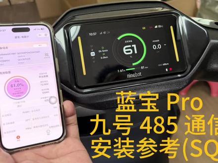 蓝宝pro 九号闪骑系列 安装参考说明
#蓝宝电量计
#九号电动车