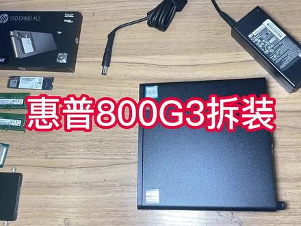 惠普800G3 DM台式电脑小主机准系统拆装步骤示例支持Mac可提供EFI #双系统电脑 #数码科技