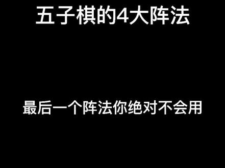 #迎春五子棋 这4大阵法,你用过几种?