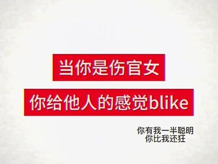 你有我这么优秀 比我还狂
#伤官