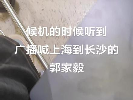 有点好笑,还喊了两遍,但大概率同名同姓吧#gemini郭家毅
后续,是他也不是他,直播间里回复了,他那张票退不了,所以值机的时候会喊他的名字。