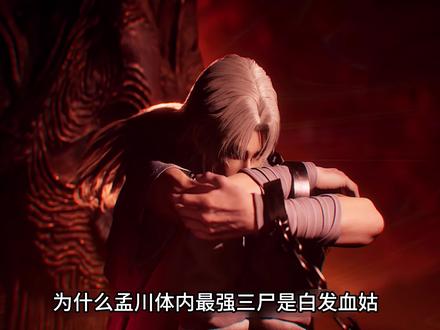 孟川魔尊三尸最强的是下尸血姑, 而且他能开十字神尊相 #沧元图深度解析 #沧元图动画 #十字神尊相 #动画名场面 #我在抖音看动漫