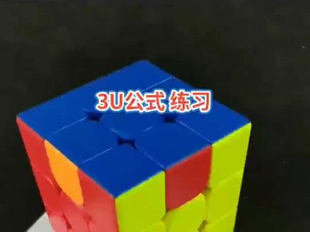 用完整魔方练习3个U的公式#三阶魔方 #玩转魔方 @抖音小助手