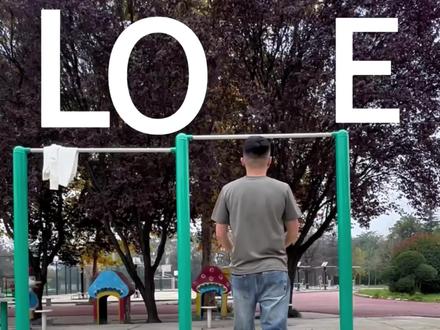 L O V E!拿捏💪#单杠 #love如此简单