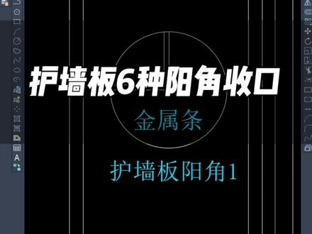 护墙板阳角的6种收口工艺,你会哪一种?#cad教程 #酷家乐 #全屋定制 @DOU+小助手