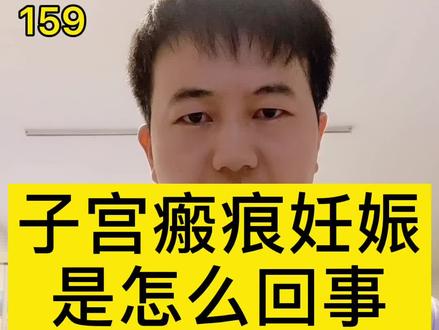 子宫瘢痕妊娠是怎么回事