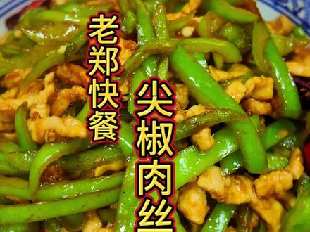 普普通通的家常菜,有喜欢吃的吗?#尖椒肉丝 #家常菜 #美食分享 #盒饭