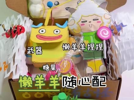 羊守12系列!懒羊羊的随心配完成啦! 看看都有什么呢?#手工#古古怪界有古怪#喜羊羊与灰太狼#随心配#懒羊羊