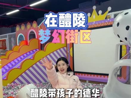 假期解放双手好去处!赶紧囤起来吧~#醴陵 #游乐园