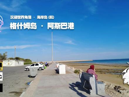 格什姆岛 · 阿斯巴港