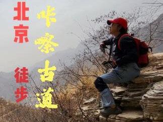 深山幽谷藏古道,道路曲折少游客,历经沧桑今犹在-北京咔嚓古道#户外登山 #户外徒步 #驴友登山