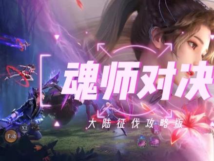 攻略丨《大陆征伐》轻松了解 #斗罗大陆魂师对决 #大陆征伐攻略 #咕咕小课堂 #创作灵感 @抖音小助手 @抖音小游戏活动助手 @DOU+小助手