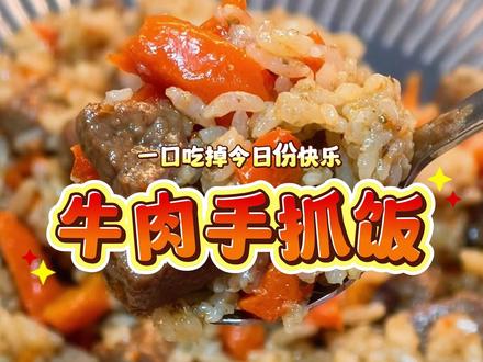 电饭锅牛肉手抓饭 这是什么神仙做法?不用去新疆,在家也能吃上新疆手抓饭,今天咱们吃牛肉手抓饭!#手抓饭 #新疆 #牛肉做法 #电饭锅美食 #新疆美食