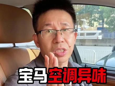 车子空调有异味?解决宝马空调异味教程来了 #车子异味 #宝马空调异味 #宝马空调故障 #汽车知识 #创利大表哥