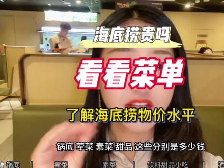很多人说海底捞好贵 动不动就人均两百 带你来看看菜单价格吧!#海底捞 #吃货日常 #干饭 #没有什么是一顿火锅解决不了 #在平凡日子里热爱生活