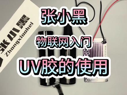 物联网入门:UV胶的使用
#电子电工 #单片机 #电子爱好者 #电路 #物联网 #张小黑