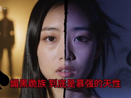 媚黑跪族,到底是慕强的天性,还是骨子里的民族文化自黑? #人性的丑恶 #两性情感 #心理健康 #情感共鸣
