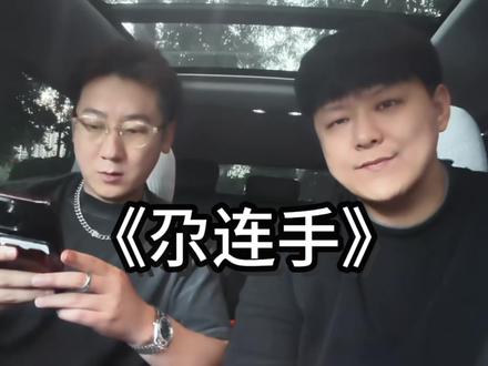 洗脑了这两天 @黑桃hito #尕连手 #葫芦相声社 #葛九四