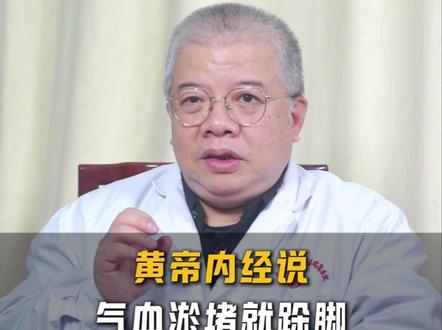 黄帝内经说:气血淤堵就跺脚,跺脚镇通三焦经 #养生就是养健康 #中医养生 #气血不足