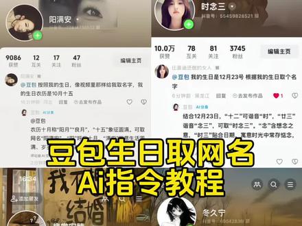 你们找的豆包取网名ai指令教程来了~豆包生日取名字指令 如何让豆包给你取网名ai教程 豆包取名字ai指令 #豆包取网名 豆包根据生日取名指令 豆包取网名ai指令 让豆包给你取名字ai指令#人类对豆包的开发不足百分之一 #豆包 #豆包取名字 豆包取名字ai指令教程 豆包取网名 #豆包取名字