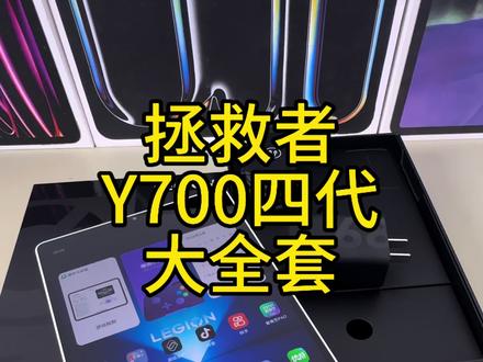 拯救者y700 四代 12+256 大全套
#二手平板 #平板推荐 #游戏平板