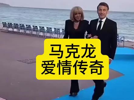 马克龙与妻子布里吉特跨越24岁爱情传奇