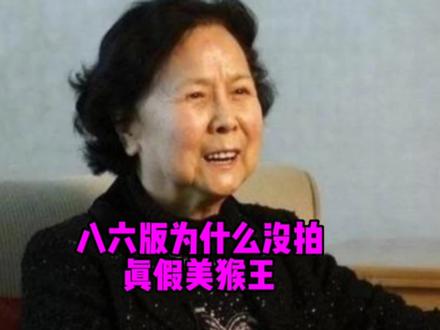 八六版西游记为什么没有拍真假美猴王一集