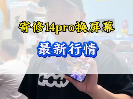 寄修14pro更换纯原拆机屏#苹果手机维修 #修手机 #苹果拆机屏 #iPhone14pro换屏幕#华强北小欧