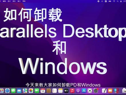 详细卸载parallels desktop 18和Windows11教程!!!
#chatgpt应用领域 #windows #电脑好像有情绪了 #电脑 #macbookpro #parallels #parallelsdesktop #parallelsdesktop虚拟机